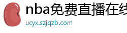 nba免费直播在线直播